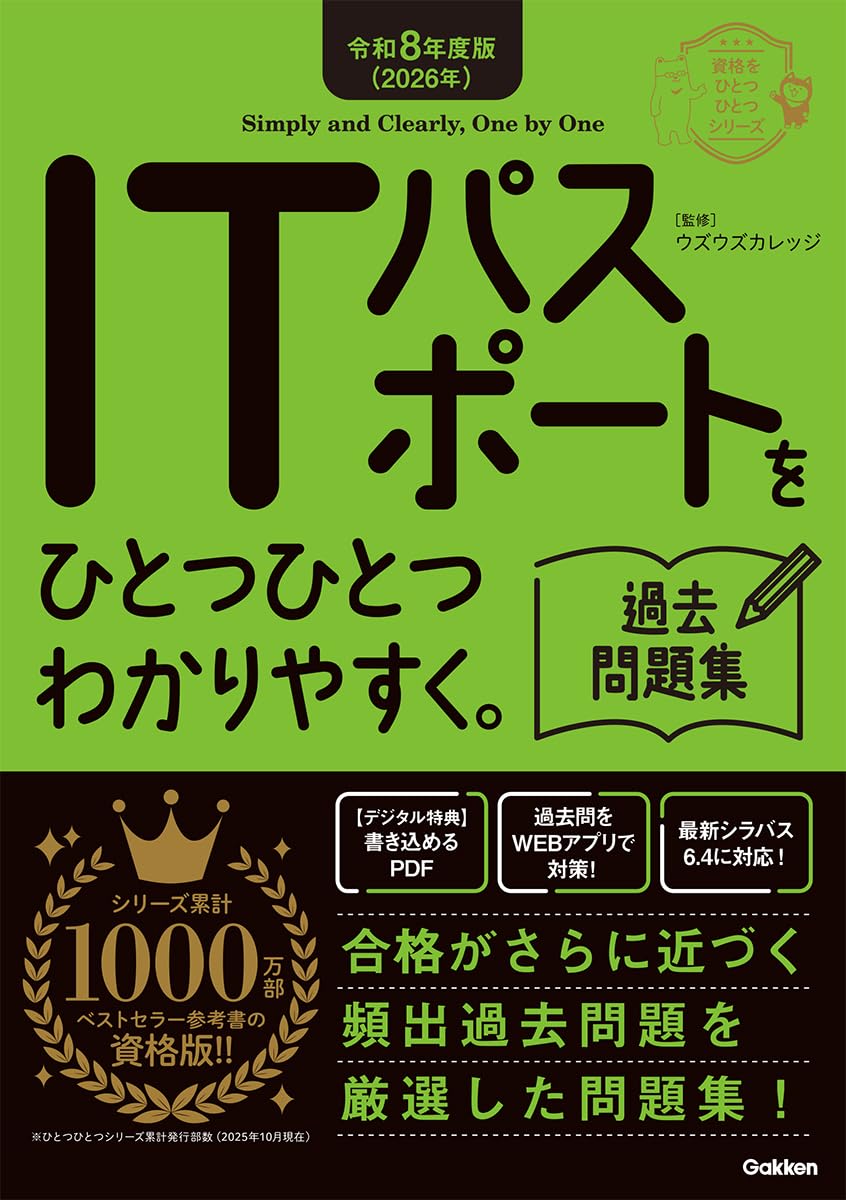ITパスポートをひとつひとつわかりやすく。過去問題集 表紙
