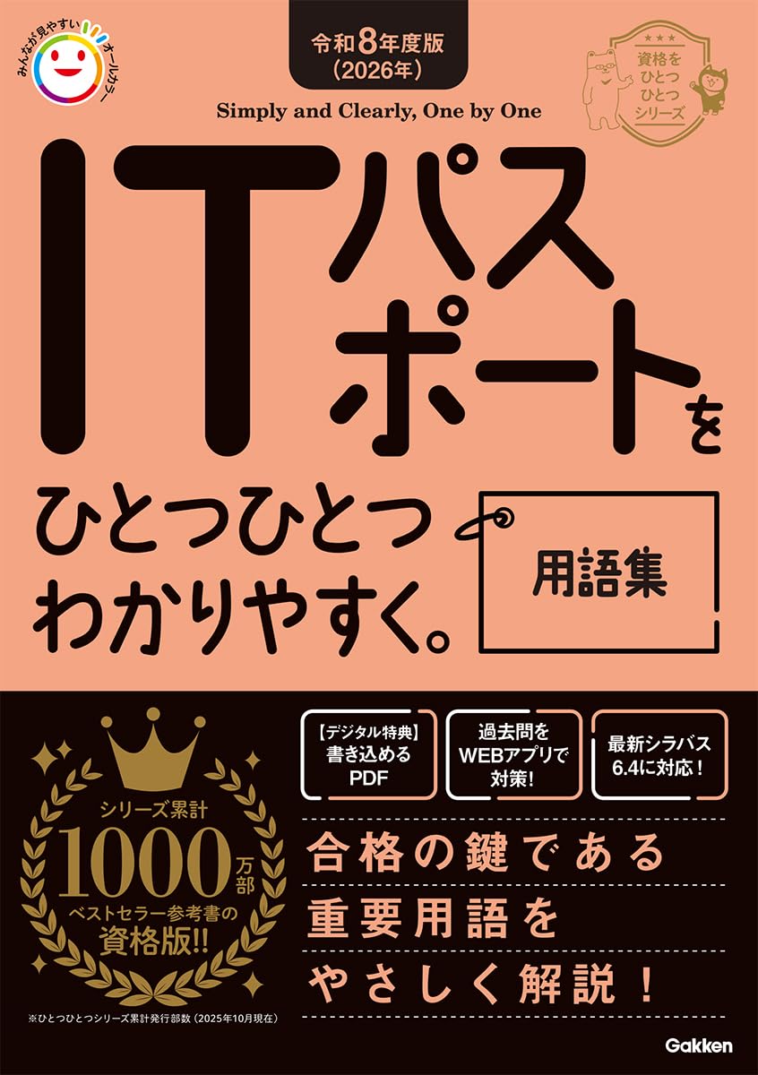 ITパスポートをひとつひとつわかりやすく。用語集 表紙