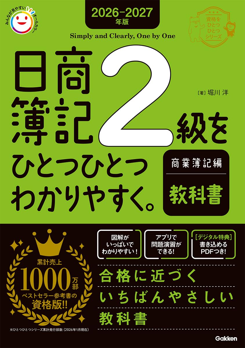 日商簿記2級をひとつひとつわかりやすく。≪教科書≫ 表紙