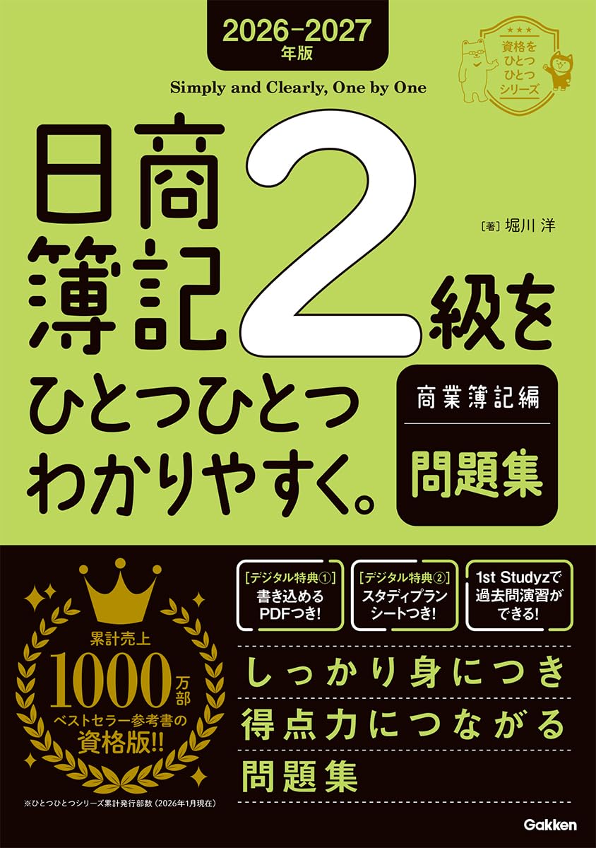 日商簿記2級をひとつひとつわかりやすく。≪問題集≫ 表紙