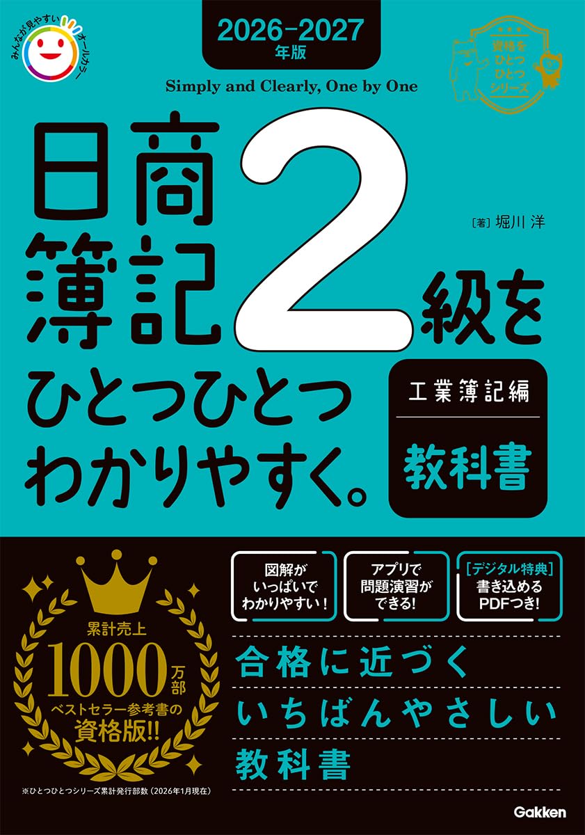 日商簿記2級（工業簿記編）をひとつひとつわかりやすく。≪教科書≫ 表紙