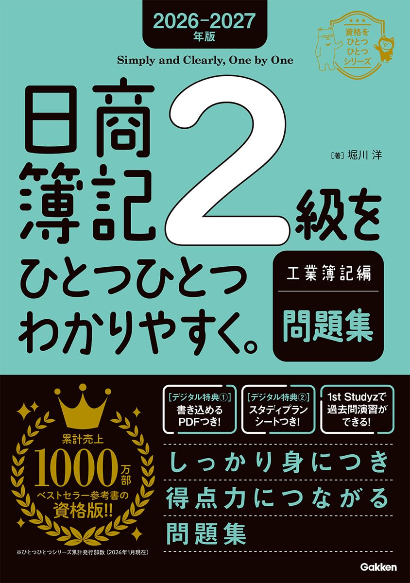 日商簿記2級（工業簿記編）をひとつひとつわかりやすく。≪問題集≫ 表紙