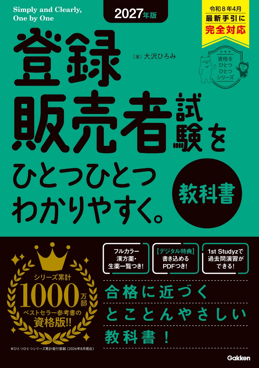 2027年版 登録販売者試験をひとつひとつわかりやすく。教科書 表紙