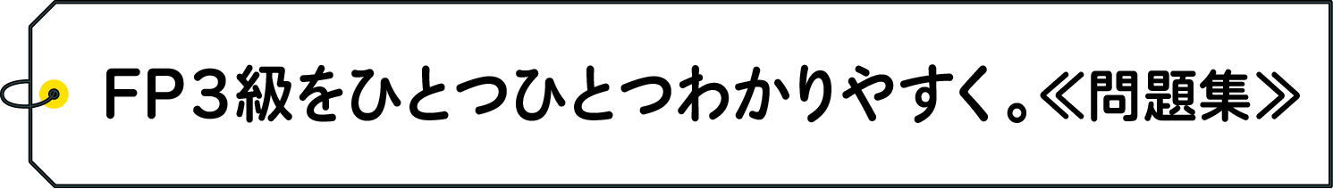 FP３級をひとつひとつわかりやすく。《問題集》