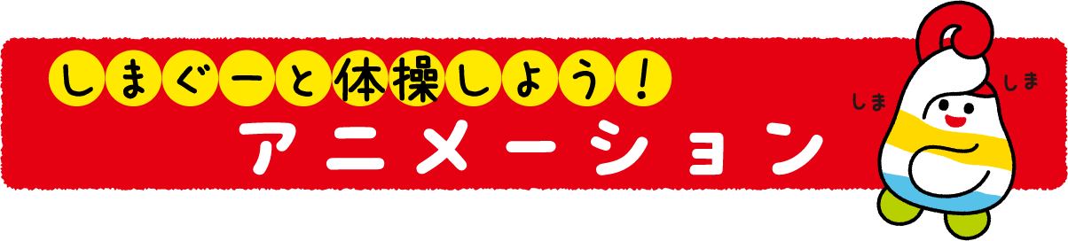 しまぐーと体操しよう！アニメーション
