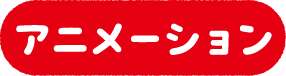 アニメーション