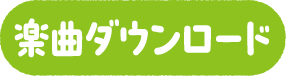 楽器ダウンロード