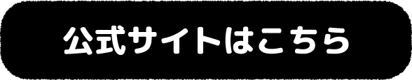 公式サイトはこちら