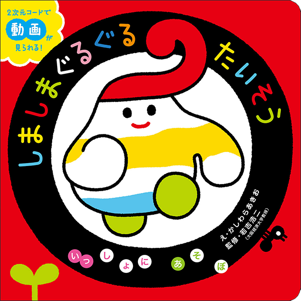 しましまぐるぐるたいそう