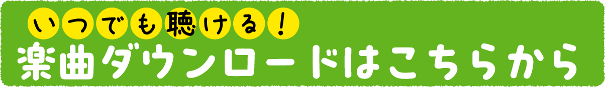 いつでも聴ける！楽曲ダウンロードはこちらから
