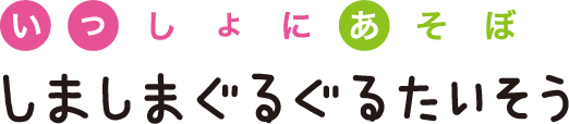 いっしょにあそぼ　しましまぐるぐるたいそう