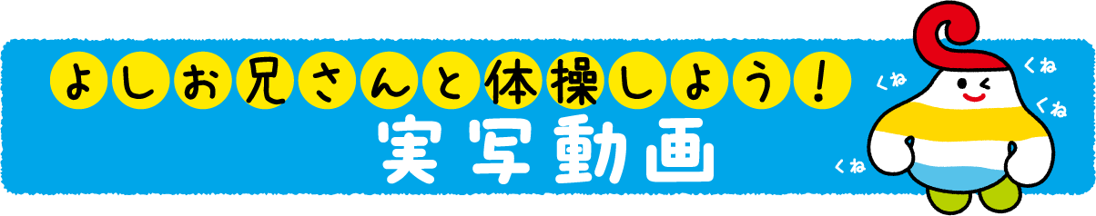 体操しよう！アニメーション
