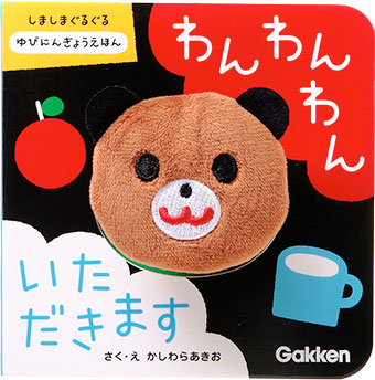 しましまぐるぐる ゆびにんぎょうえほん
わんわんわん いただきます_表紙