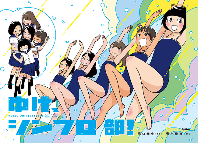 ゆけ、シンフロ部！