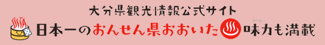 大分県観光協会公式サイト　日本一のおんせん県おおいた　味力も満載