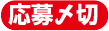 応募〆切