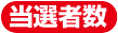 当選者数