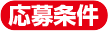応募条件