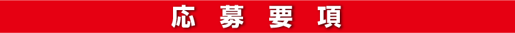 応募要項