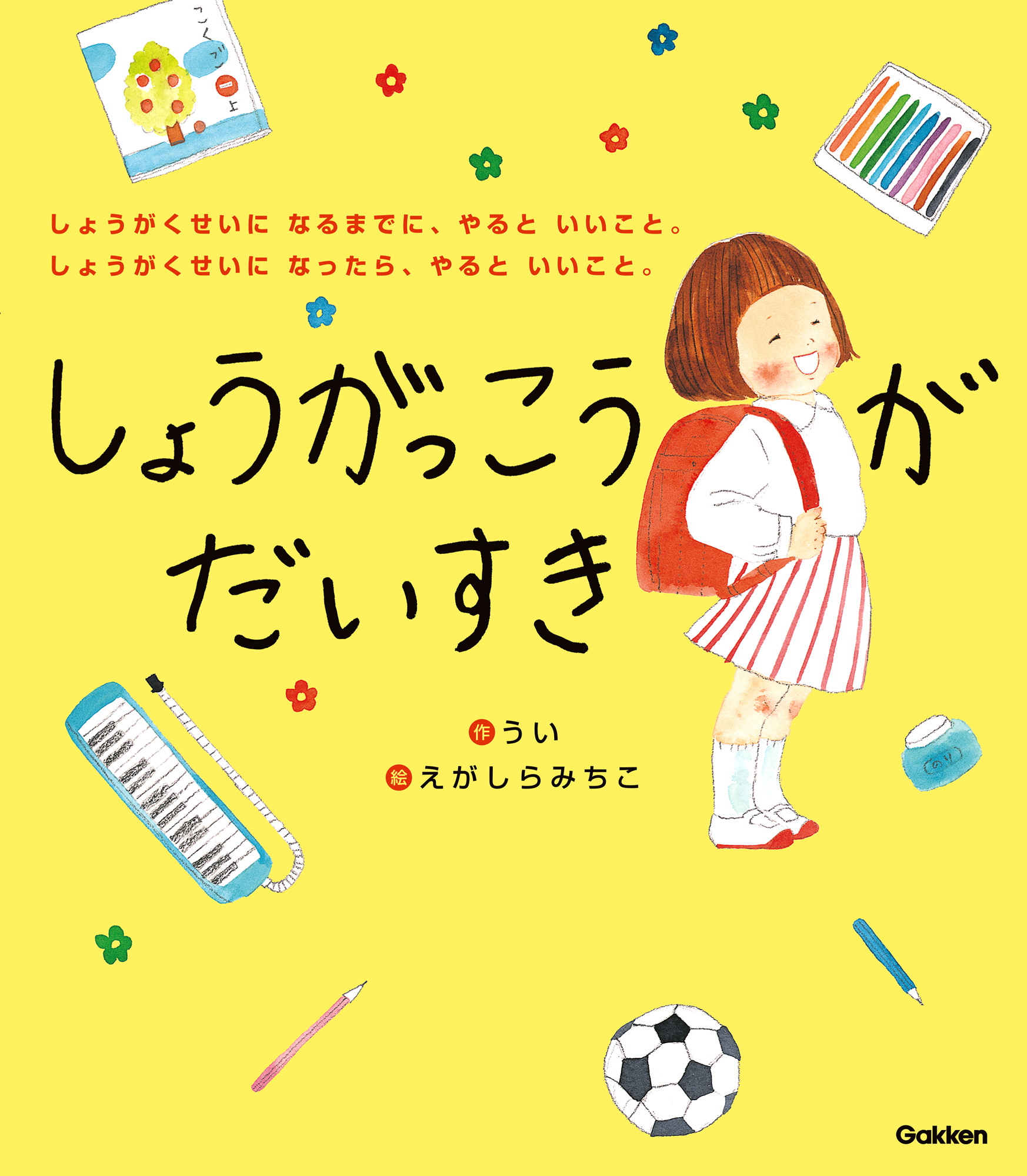 新一年生おめでとう しょうがっこうがだいすき プレゼント