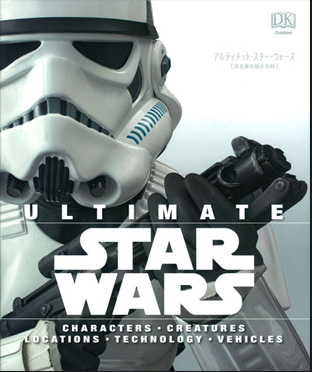 ULTIMATE STAR WARS STAR WARSアルティメット・スター・ウォーズ完全保存版大百科