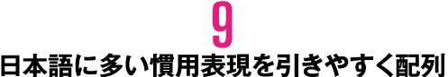 9.日本語に多い慣用表現を引きやすく配列