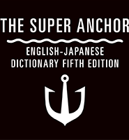 THE SUPER ANCHOR/ENGLISH-JAPANESE DICTIONARY FIFTH EDITION