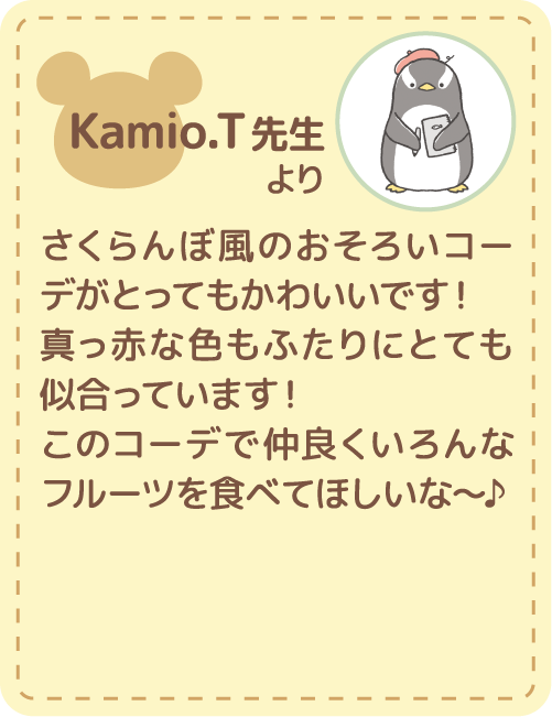 Kamio.T先生より:さくらんぼ風のおそろいコーデがとってもかわいいです！真っ赤な色もふたりにとても似合っています！このコーデで仲良くいろんなフルーツを食べてほしいな〜♪