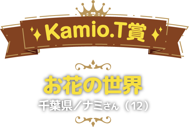 Kamio.T賞:お花の世界 千葉県／ナミさん（12）