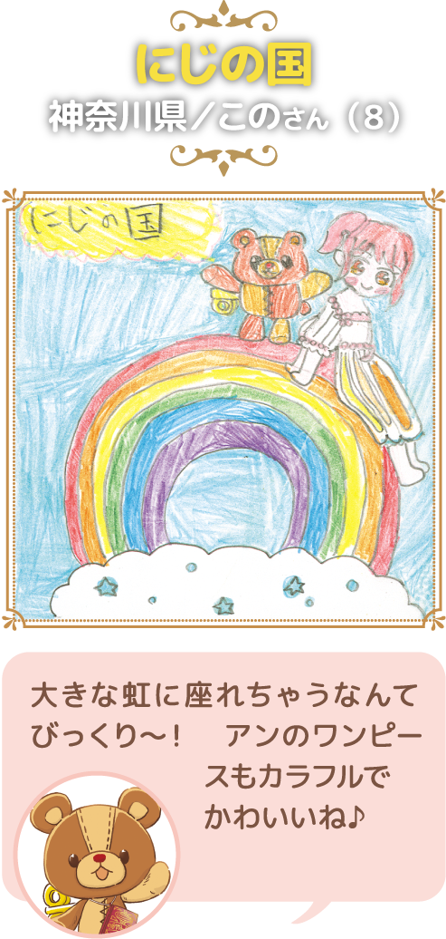 にじの国 神奈川県／このさん（8）:大きな虹に座れちゃうなんてびっくり〜！　アンのワンピースもカラフルでかわいいね♪
