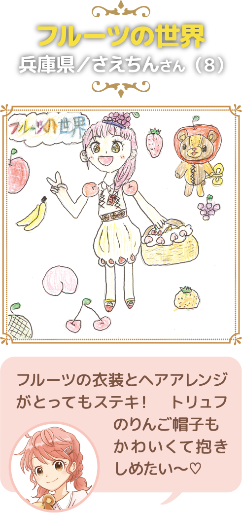 フルーツの世界 兵庫県／さえちんさん（8）:フルーツの衣装とヘアアレンジがとってもステキ！　トリュフのりんご帽子もかわいくて抱きしめたい〜♡