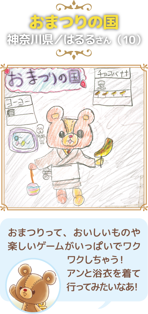 おまつりの国 神奈川県／はるるさん（10）:おまつりって、おいしいものや楽しいゲームがいっぱいでワクワクしちゃう！アンと浴衣を着て行ってみたいなあ！