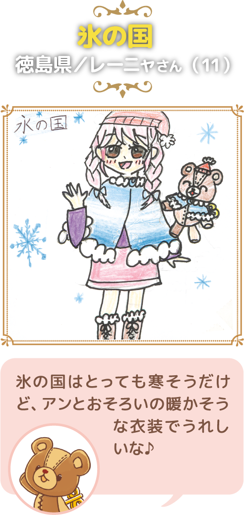 氷の国 徳島県／レーニャさん（11）:氷の国はとっても寒そうだけど、アンとおそろいの暖かそうな衣装でうれしいな♪