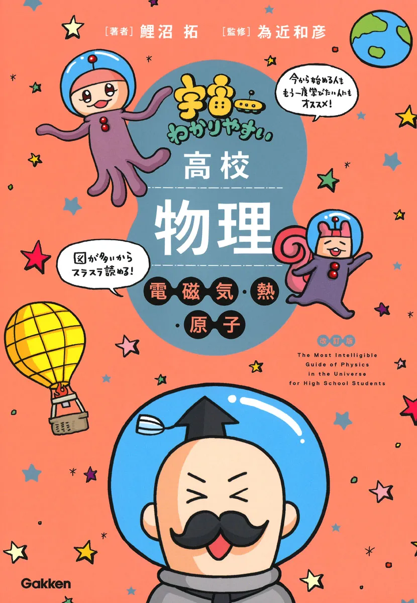 電磁気・熱・原子