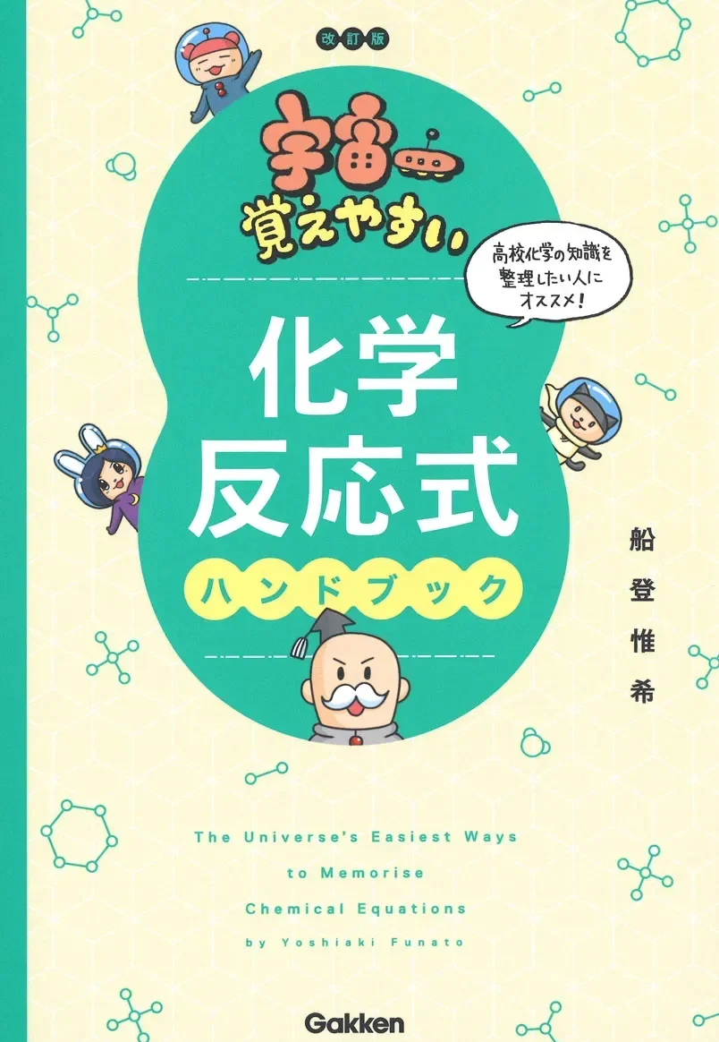 化学反応式ハンドブック