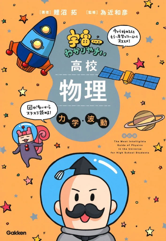 宇宙一わかりやすい高校物理 力学・波動