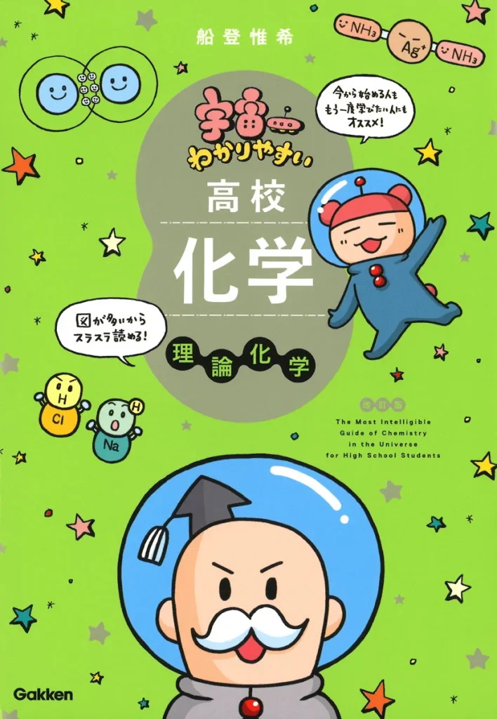 宇宙一わかりやすい高校化学 理論化学
