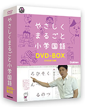 やさしくまるごと小学国語DVD-BOX