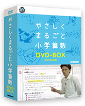 やさしくまるごと小学算数DVD-BOX