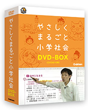 やさしくまるごと小学社会DVD-BOX
