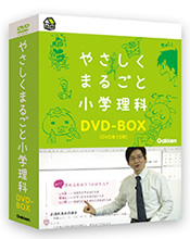 やさしくまるごと小学理科DVD-BOX