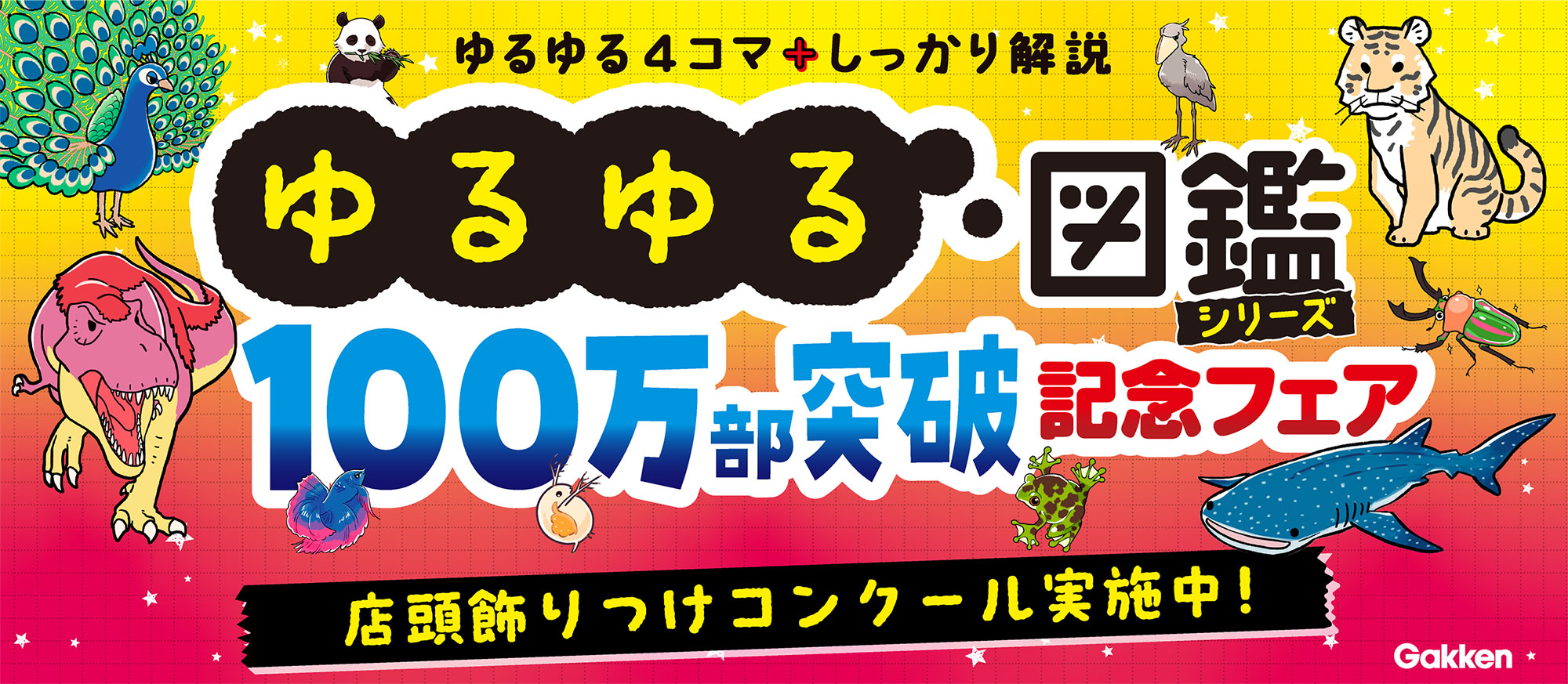 ゆるゆる図鑑100万部突破記念フェア店頭飾りつけコンクール実施中！