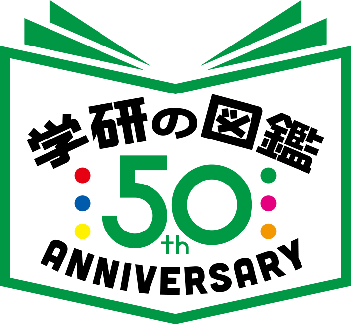 学研の図鑑 50周年記念サイト
